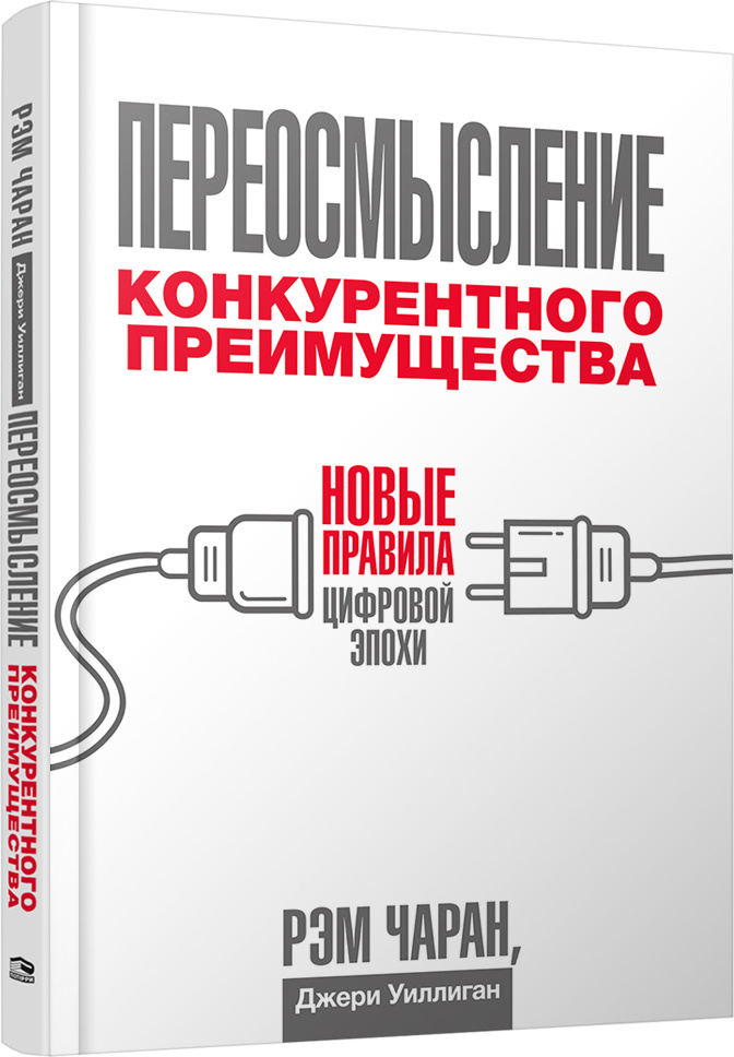 Переосмысление конкурентного преимущества: Новые правила цифровой эпохи | Чаран Рэм, Уиллиган Джери  #1