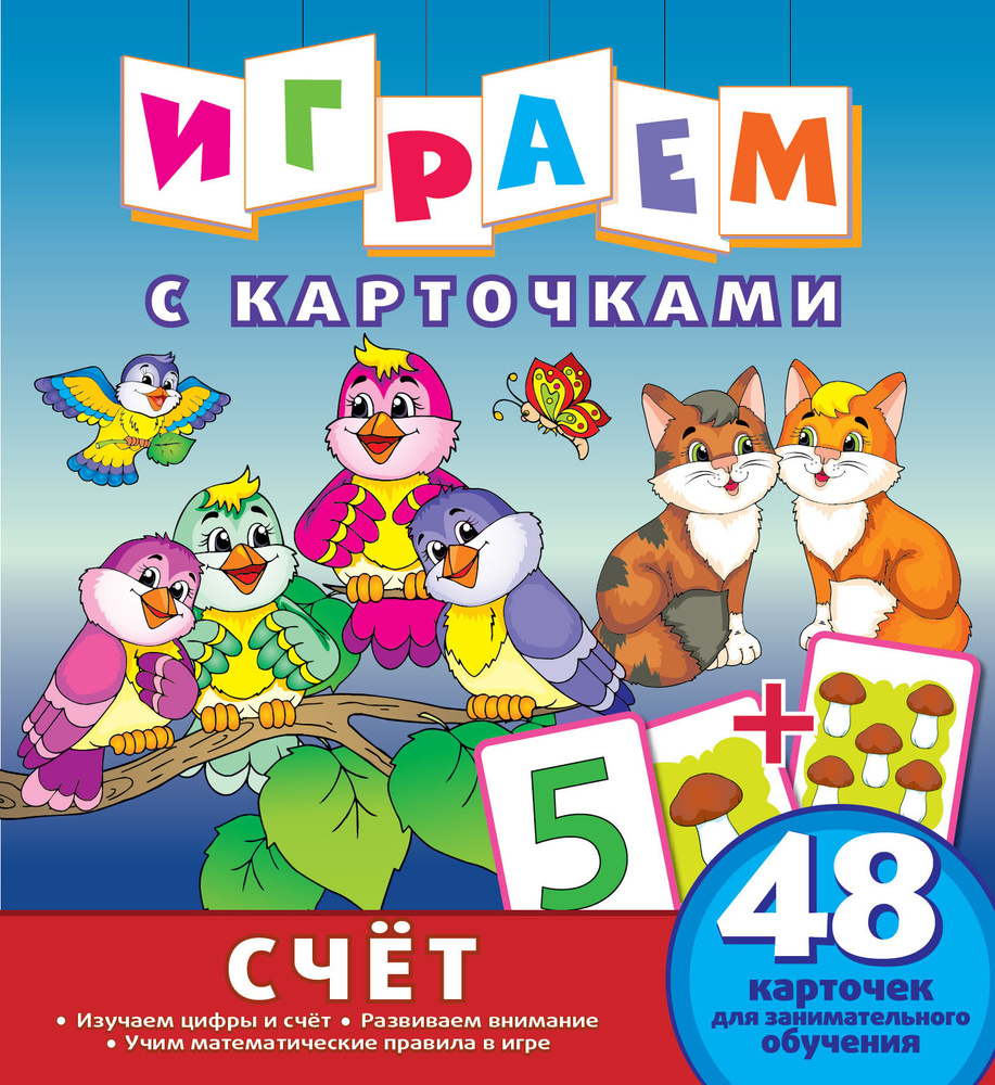 Счет. Играем с карточками. Ранее развитие ребенка в игровой форме / ND Play (240 х 260 мм, 14 страниц, #1