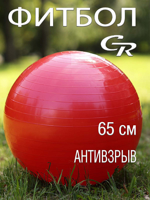 Фитбол City-ride, гладкий, диаметр 65 см, цвет красный #1