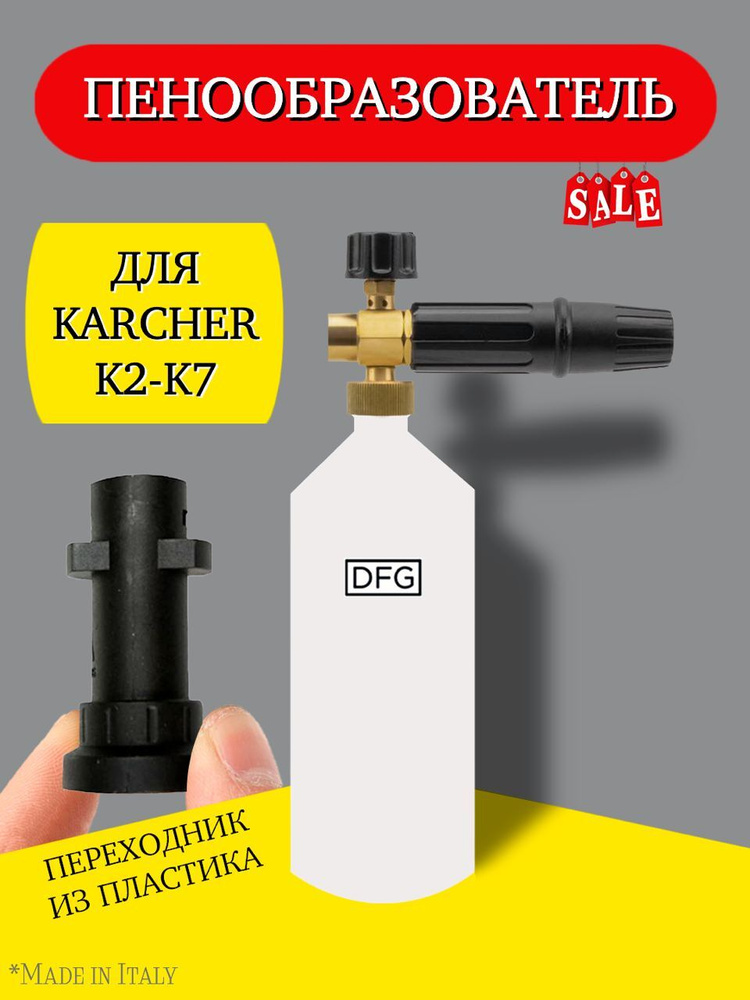 Пенная насадка для мойки высокого давления Karcher / Керхер, серии К2,K3,K4,K5,K6,К7 с пластиковым переходником #1