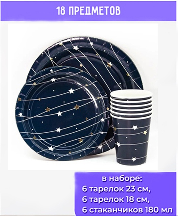 Набор одноразовой бумажной посуды для праздника "Звездная траектория" из 3 предметов на 6 персон  #1