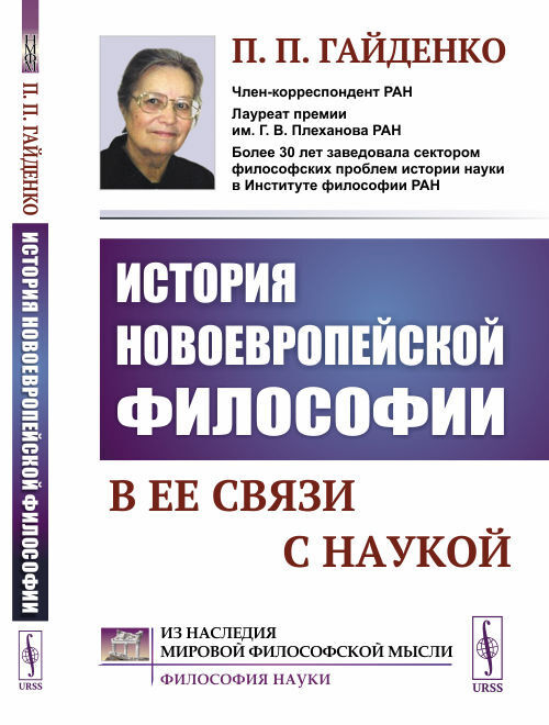 История новоевропейской философии в ее связи с наукой | Гайденко Пиама Павловна  #1