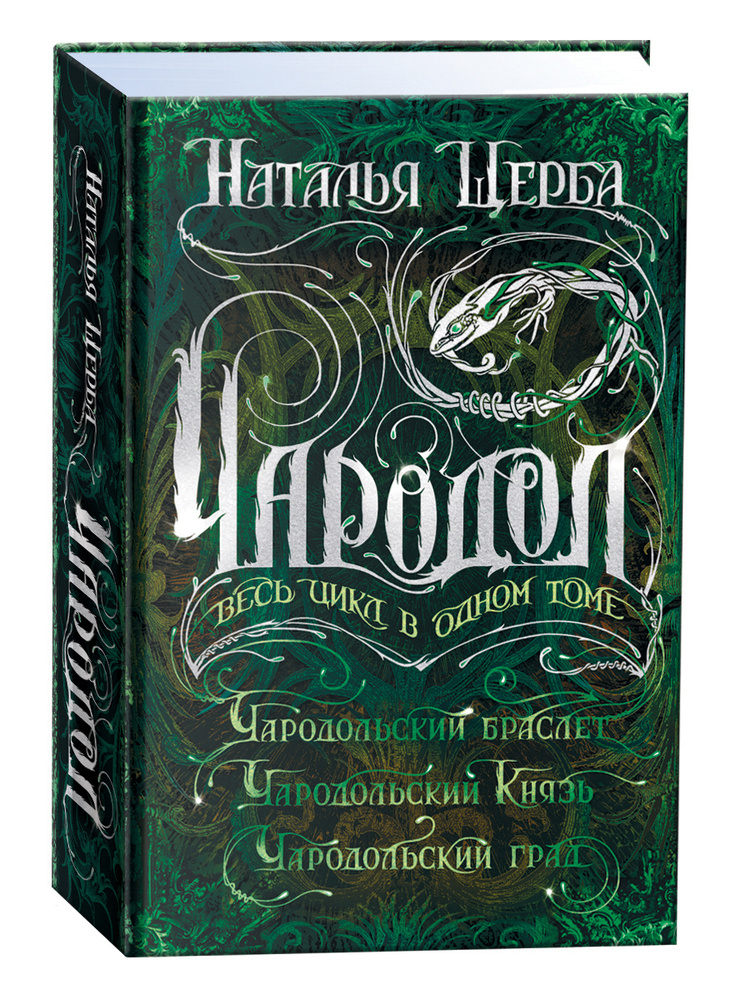 Чародол. Весь цикл в одном томе. Сборник из 3 книг / фэнтези для подростков 16+ | Щерба Наталья Васильевна #1