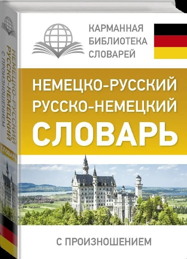 Немецко-русский. Русско-немецкий словарь с произношением. Матвеев Сергей Александрович (твердая обложка) #1