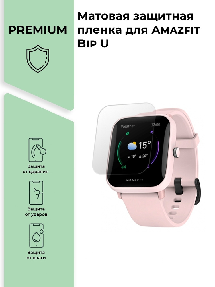 Матовая защитная premium-плёнка для смарт-часов Amazfit Bip U,гидрогелевая,на дисплей,не стекло  #1