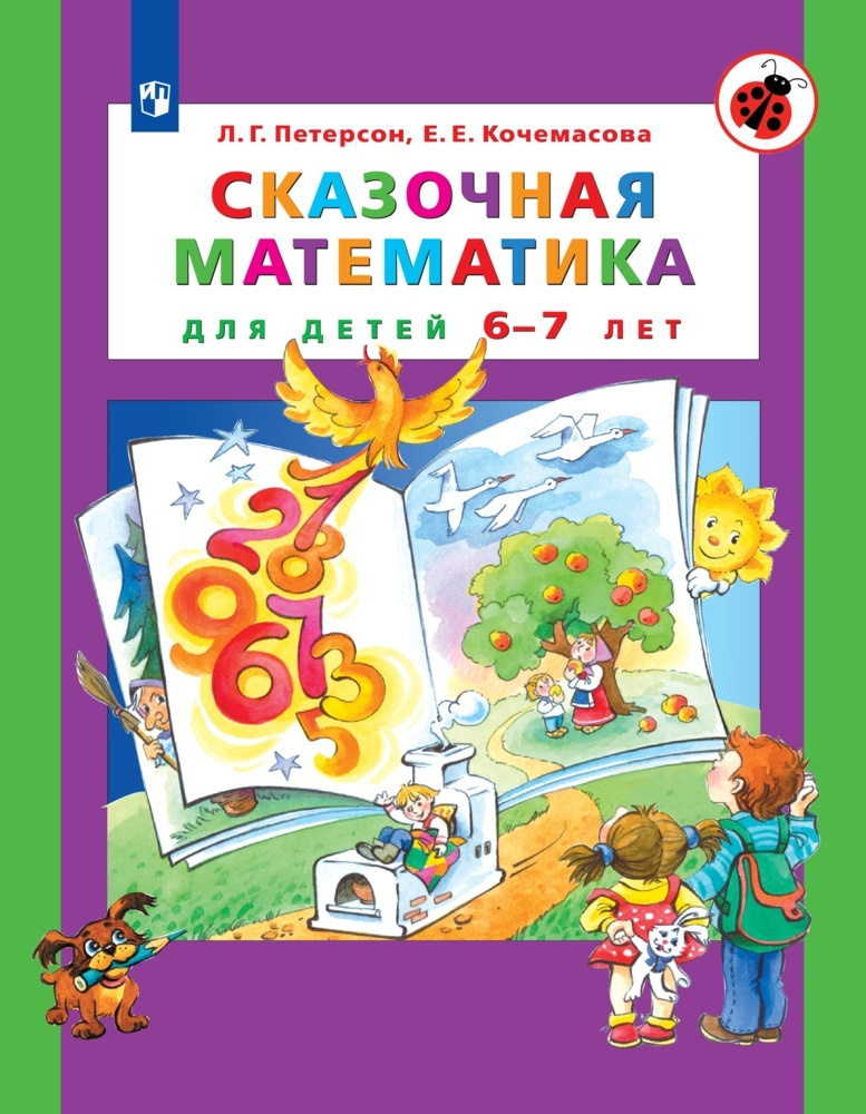 Сказочная математика для детей 6-7 лет | Петерсон Людмила Георгиевна, Кочемасова Елена Евгеньевна  #1