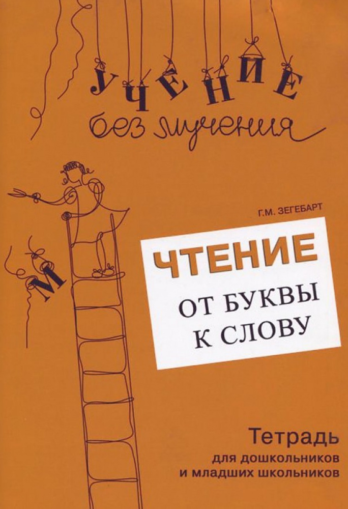 Учение без мучения. Чтение: от буквы к слову. Тетрадь для дошкольников и младших школьников | Зегебарт #1