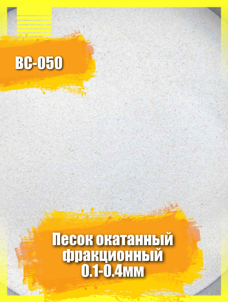 Обогащенный кварцевый песок 10кг фракционный 0,1-0,4мм #1