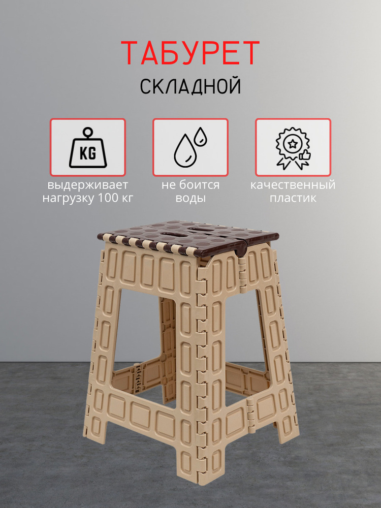 Складная табуретка DD Style большая, высота 46.5 см ,табурет складной пластиковый, стул, коричнево-бежевый #1