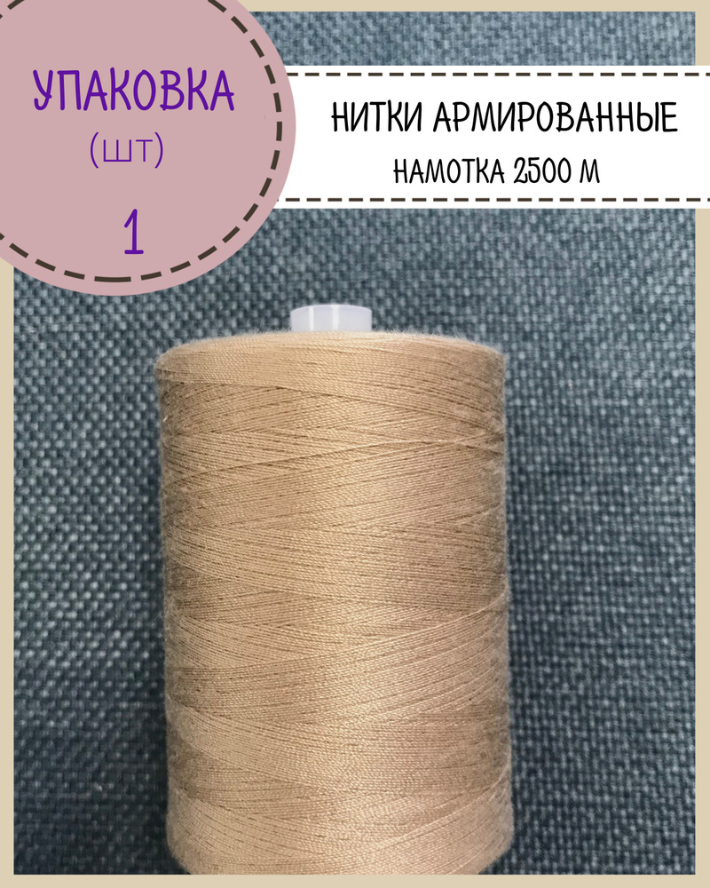 Нитки армированные высокой прочности 45ЛЛ/для оксфорда/обуви/спец. одежды, упаковка 1 шт, намотка 2500 #1