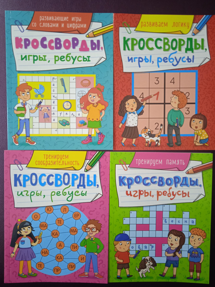 Кроссворды. Игры. Ребусы. Развиваем логику. Тренируем сообразительность. Тренируем память. Развивающие #1