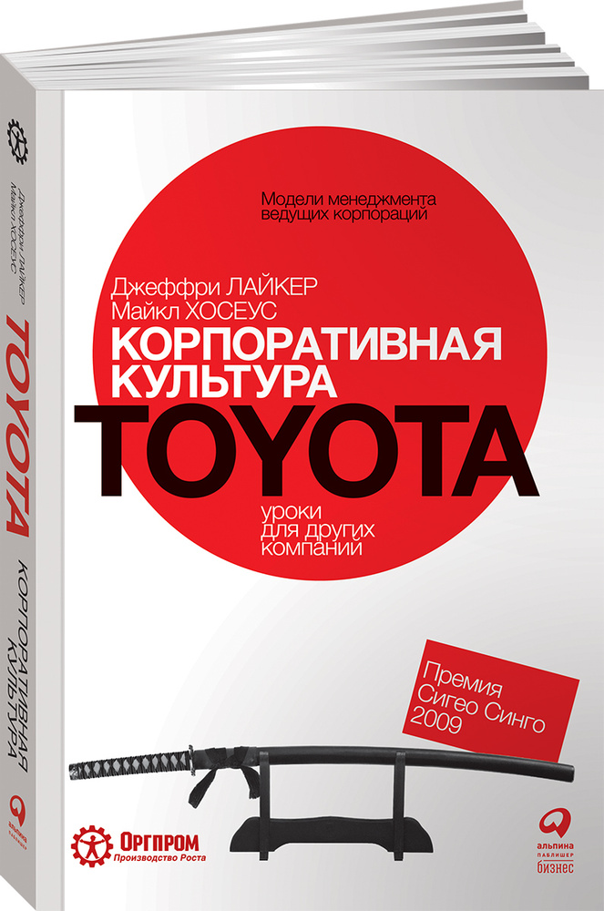 Корпоративная культура Toyota. Уроки для других компаний | Хосеус Майкл, Лайкер Джеффри  #1