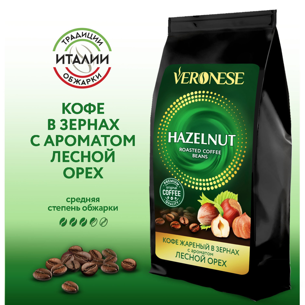 Кофе в зернах Veronese "Hazelnut", кофе ароматизированный Лесной орех, 200 г  #1