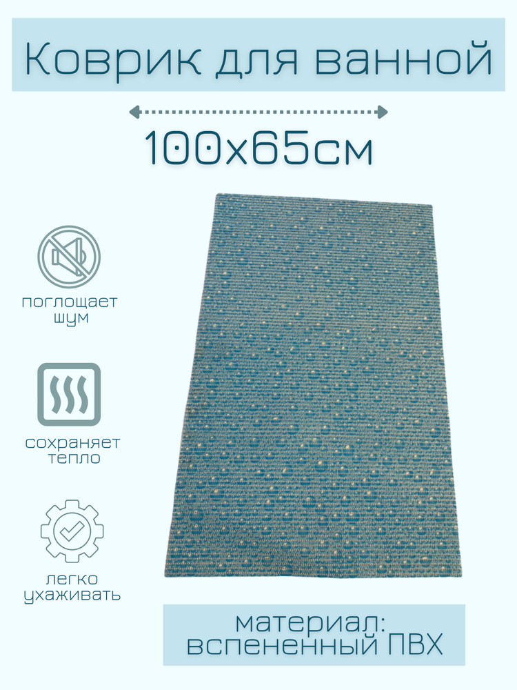 Напольный коврик для ванной из вспененного ПВХ 65x100 см, голубой/синий, с рисунком "Капли"/"Пузырики" #1