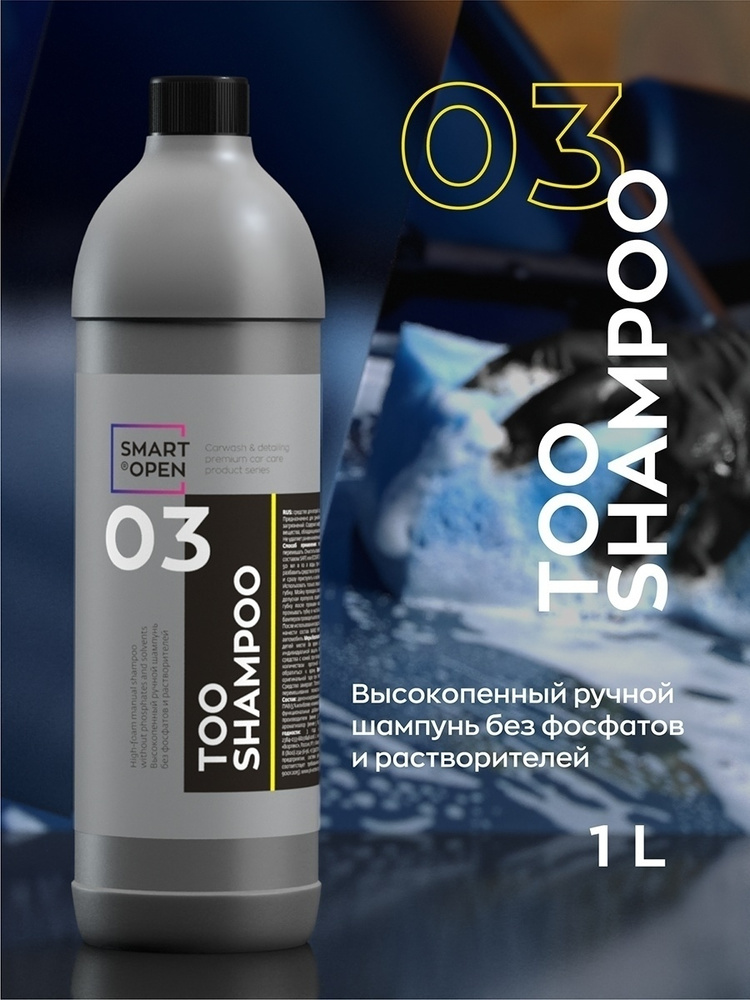 Smart Open Автошампунь 03 TOO SHAMPOO 0.5 л #1