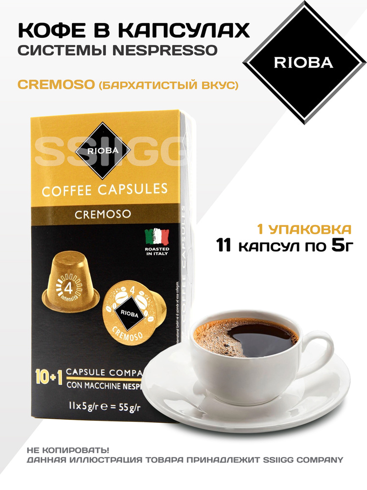 Кофе в капсулах Неспрессо Капсулы для кофемашин Nespresso 1 упаковка 11 капсул RIOBA Италия КРЕМОСО (бархатистый #1