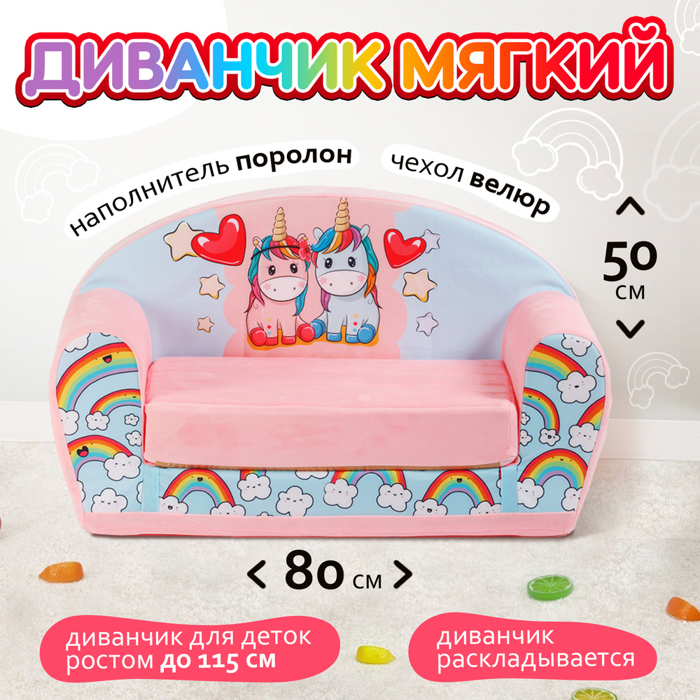 Диван-игрушка ДД_10_Светло розовый голубой с единорогами , механизм PUFF,  90х43х50 см - купить по низкой цене в интернет-магазине OZON (804972922)