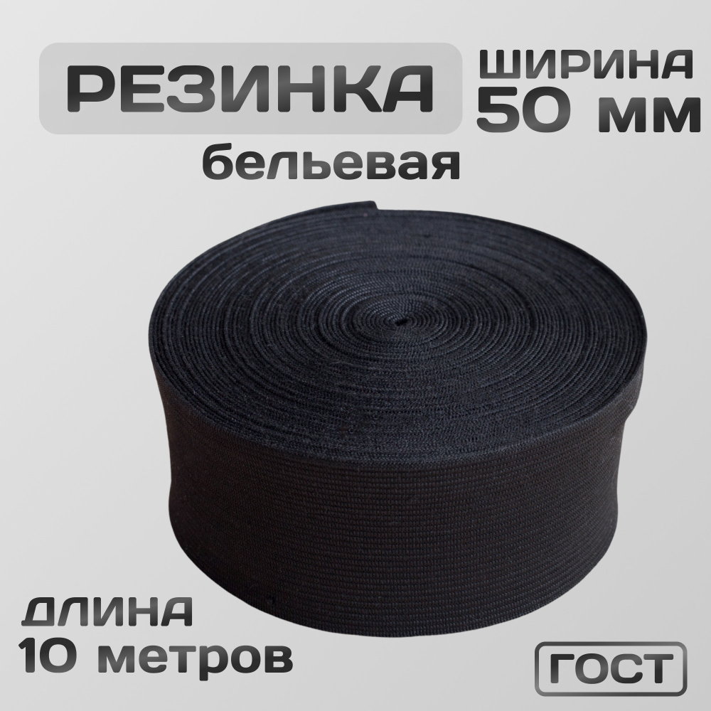 Резинка вязаная / бельевая 50 мм чёрная 10 метров  #1