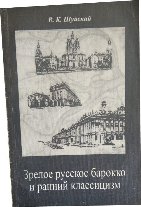 Зрелое русское барокко и ранний классицизм. #1