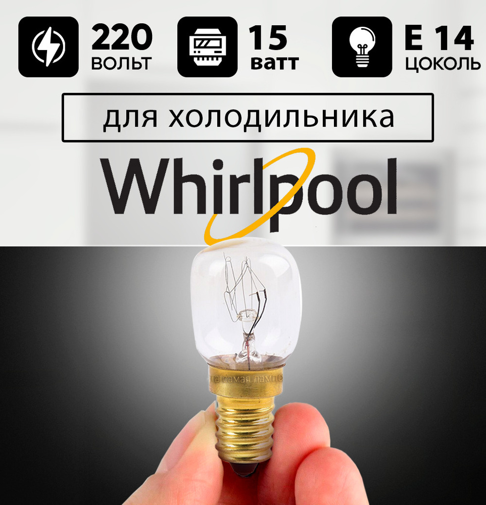 Лампочка для холодильника WHIRLPOOL 220-240v 15w / та самая лампочка для лампочка для холодильника ВИРПУЛ #1