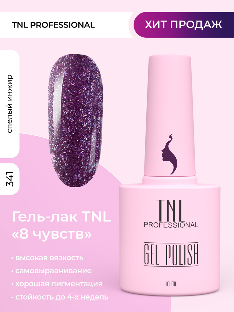 Гель лак для ногтей 350 оттенков TNL 8 Чувств фиолетовый с блестками №341, 10 мл  #1