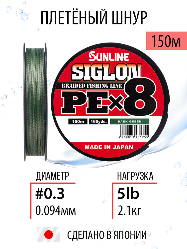 Шнур для рыбалки плетёный Sunline SIGLON PEx8 Dark Green 150m #0.3/5lb, темно-зеленый, 8ми жильный, повышенной #1