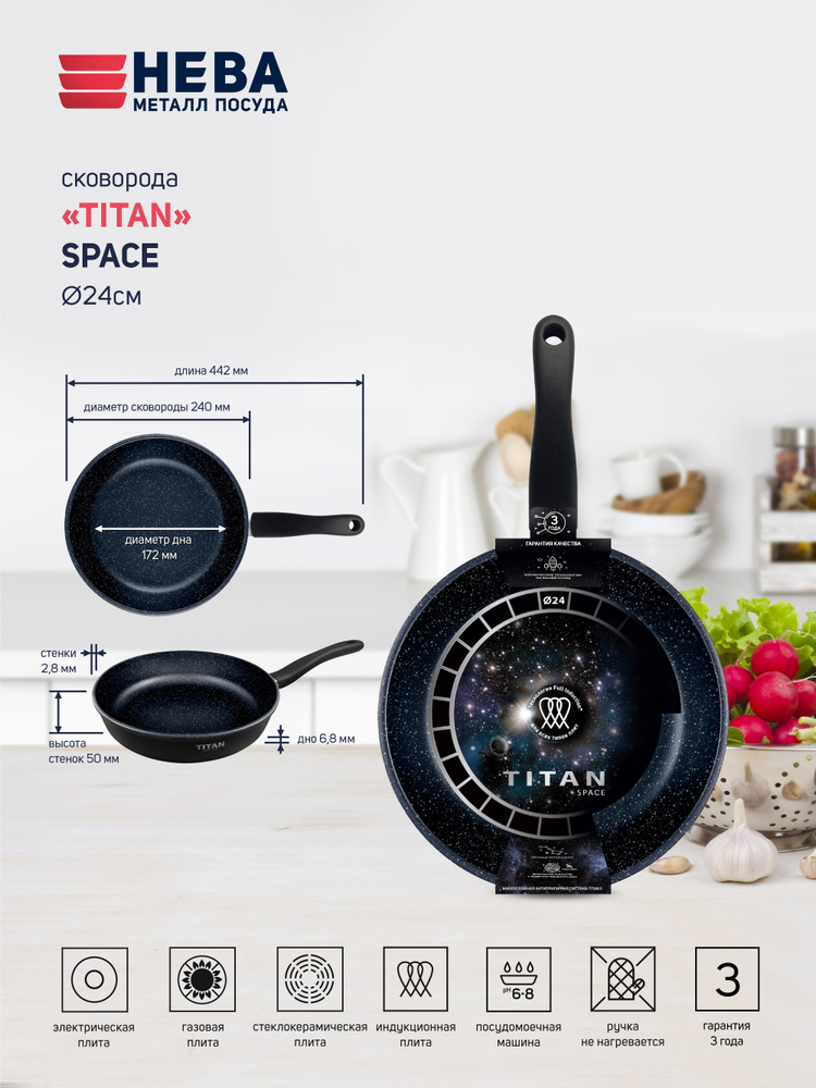 Сковорода антипригарная литая для индукционной плиты Нева Металл Посуда Titan Space 24 см  #1