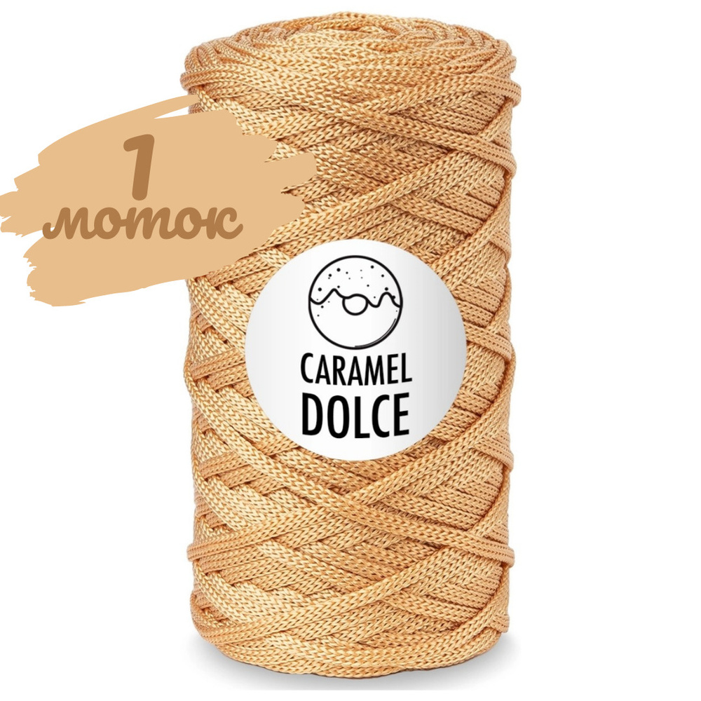 Шнур Caramel DOLCE 4мм, цвет миндаль, 100м/200г, шнур полиэфирный для ...