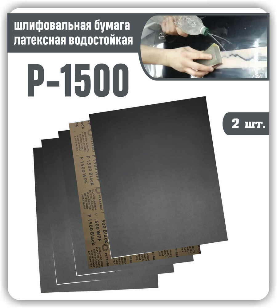 Лист шлифовальный/шкурка 230 мм P1500 Дельташлифовальная машина, Дрель 2 шт  - купить по низким ценам в интернет-магазине OZON (578908797)