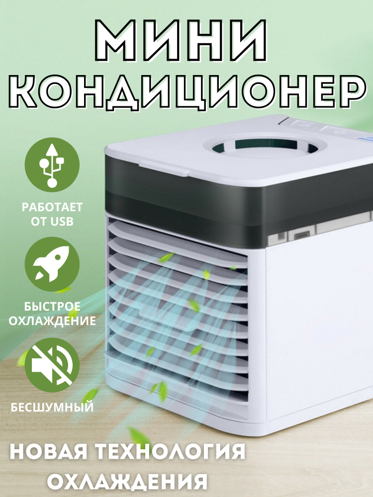 Мини кондиционер Ultra Air Cooler 3x / Настольный мини кондиционер с подсветкой  #1