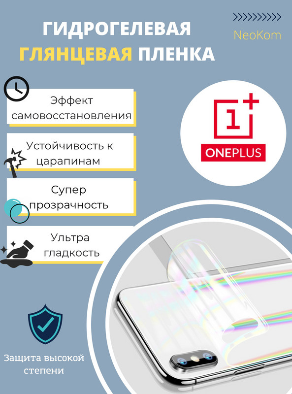 Гидрогелевая защитная пленка для OnePlus 8T (на заднюю панель) - Глянцевая  #1