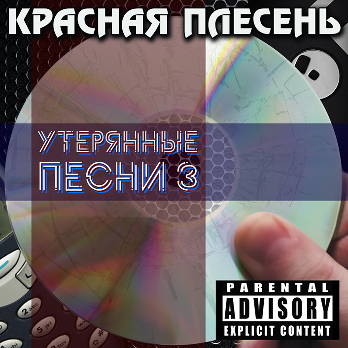 Красная Плесень - Утерянные песни 3 (cd) #1