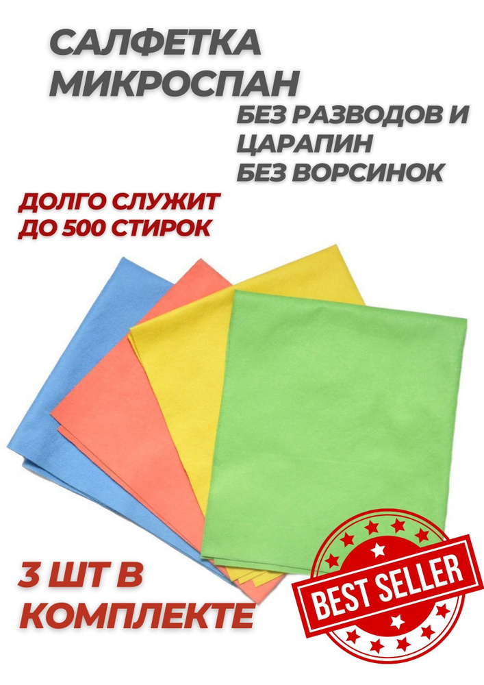 Салфетка из микроспана 38*40 см для уборки без разводов и царапин 3 штуки (КРАСНЫЙ ЦВЕТ)  #1