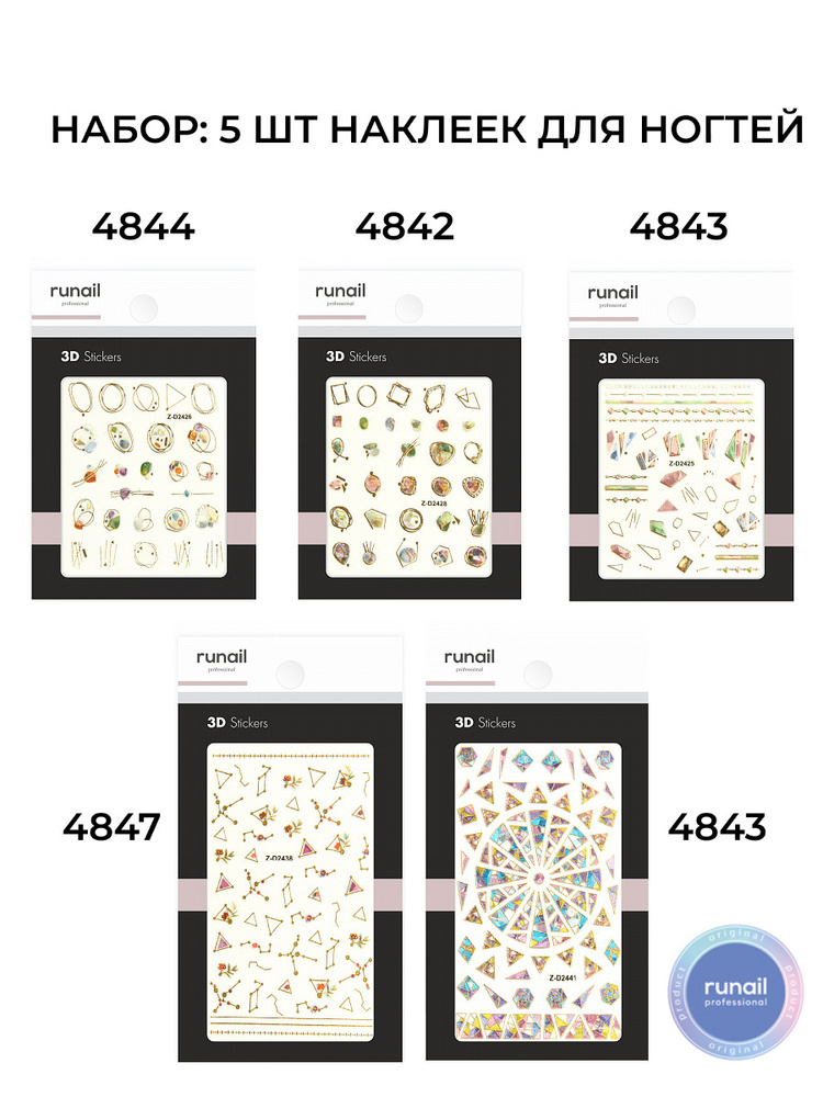 Runail Professional Набор для дизайна ногтей из 5 шт наклеек(4842,4843,4844,4847,4858)  #1