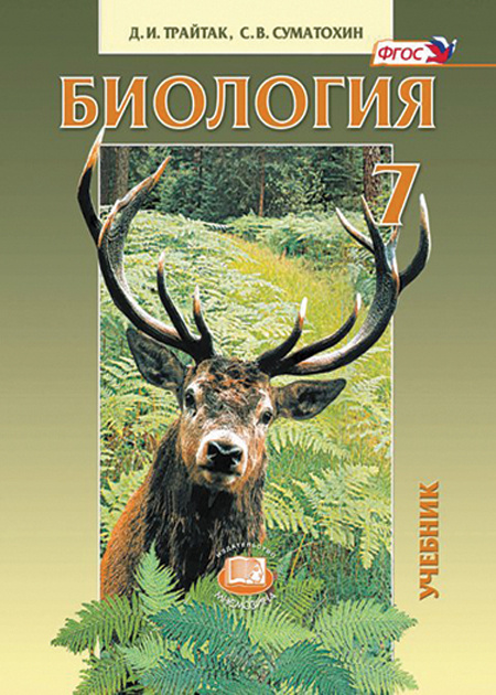 Трайтак Д.И. Суматохин С.В. Биология. Животные. 7 класс: Учебник ...