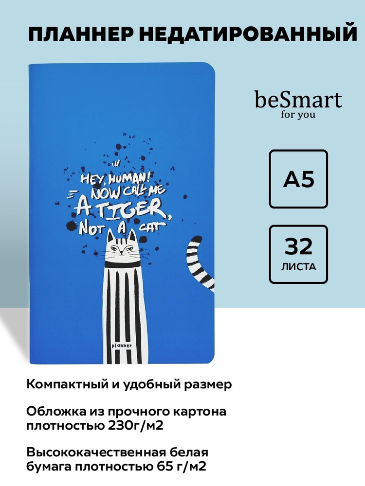 Be Smart Планинг A5 (14.8 × 21 см), листов: 32 #1