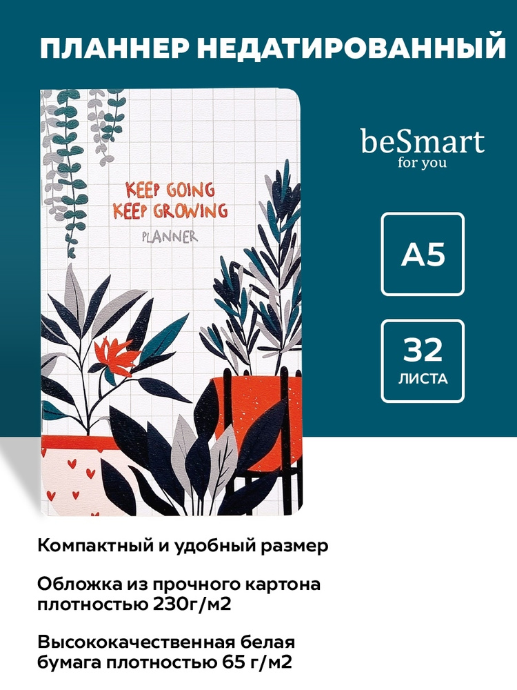 Be Smart Планинг A5 (14.8 × 21 см), листов: 32 #1