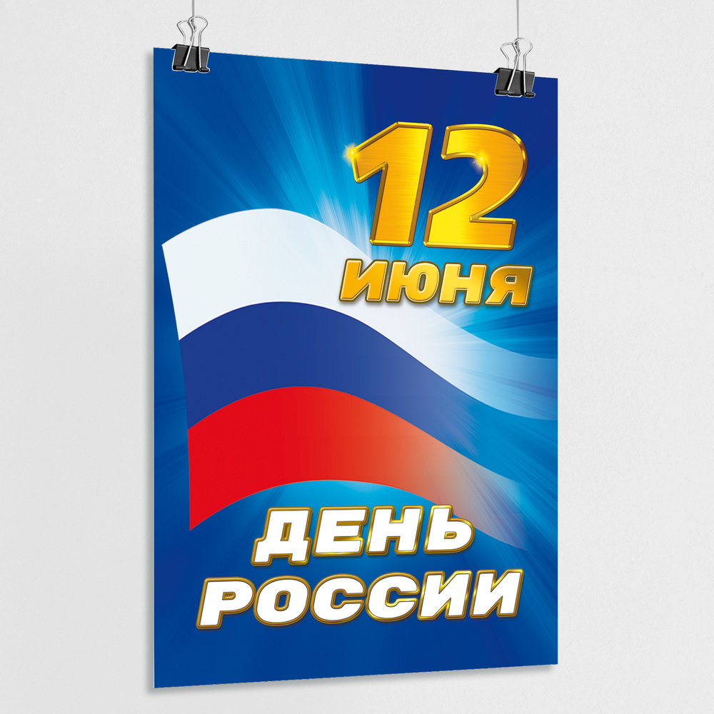 Плакат на День России, 12 июня / А-2 (42x60 см.) #1