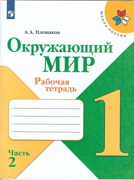 Плешаков. Окружающий мир. Рабочая тетрадь. 1 класс. В 2-х ч. Ч. 2 /ШкР  #1