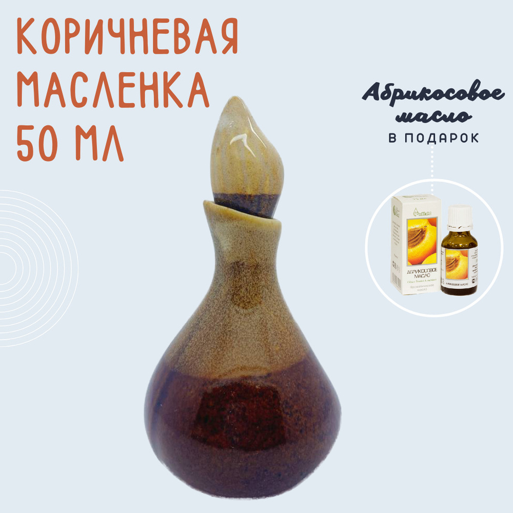 Керамическая масленка - 50 мл, керамика, коричневая - бутылочка для массажных, эфирных и ароматических #1