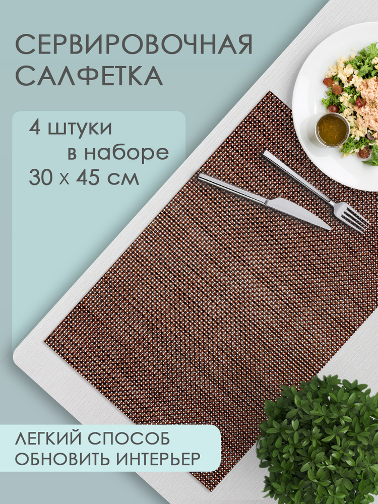 Термосалфетка кухонная Рогожка 30*45 см, ПВХ, цвет коричневый, 4 шт  #1