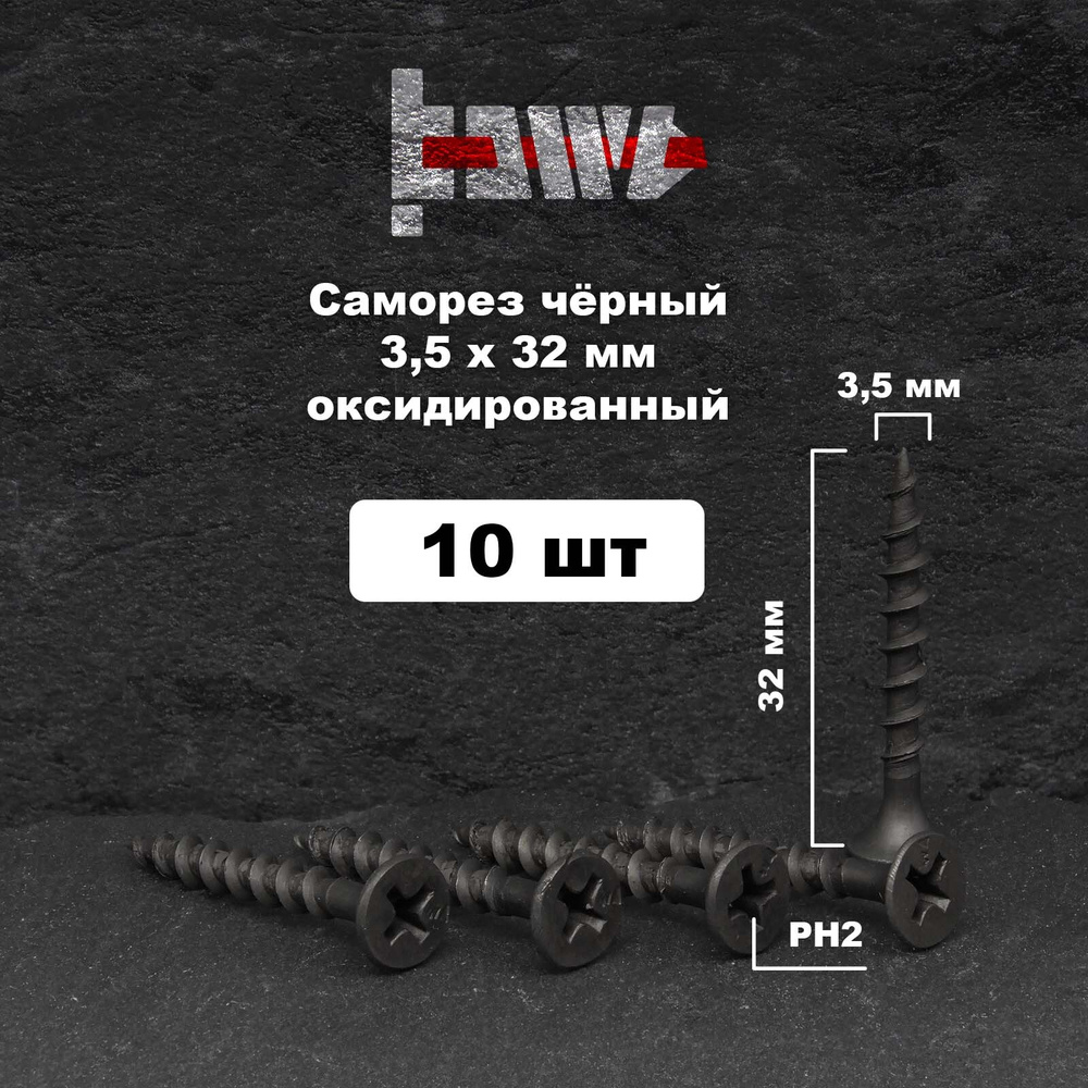 Саморезы по дереву чёрные 3,5х32 мм  10 шт #1