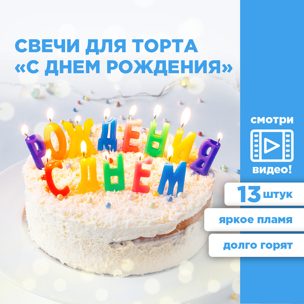 Свечи для торта С ДНЕМ РОЖДЕНИЯ Paterra, 13 свечей с буквами #1