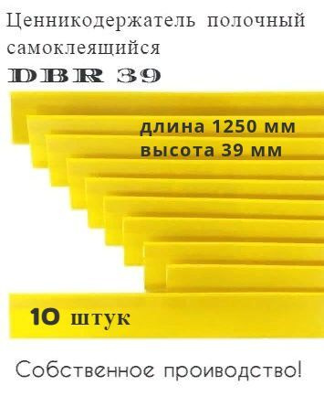 Ценникодержатель полочный самоклеящийся желтый DBR 39 x 1250 мм, 10 штук в упаковке  #1