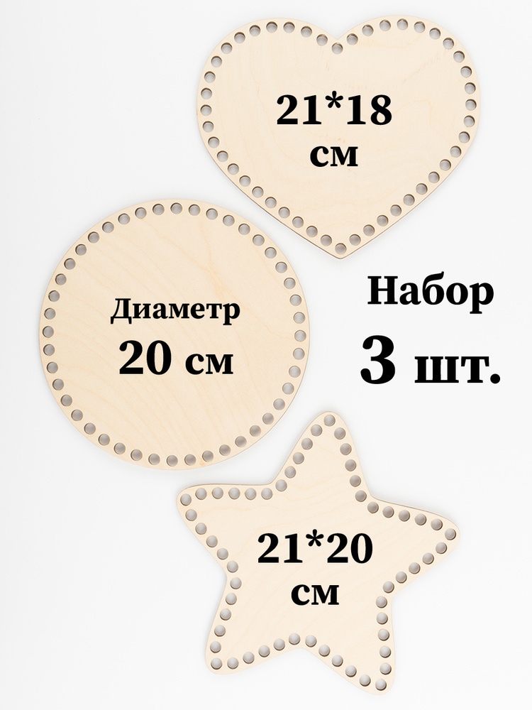 Набор основ для вязания корзин - донышки "Разные", звезда, круг и сердце 20 см  #1