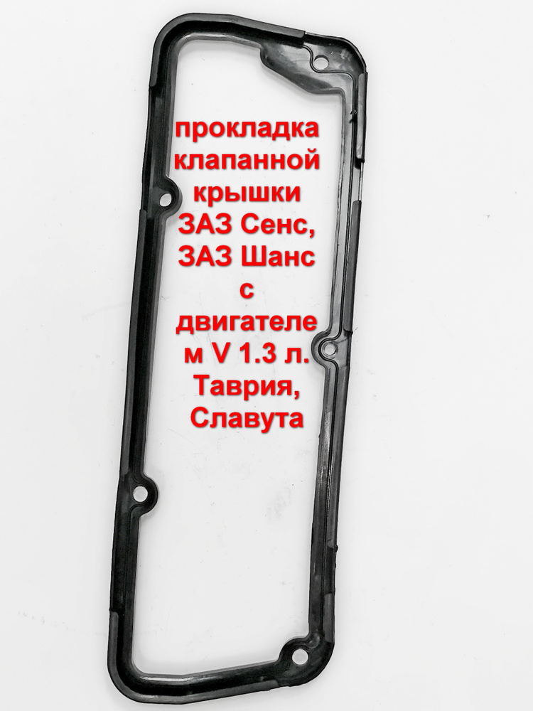 Прокладка клапанной крышки для автомобиля ЗАЗ Сенс, ЗАЗ Шанс, Таврия, Славута  #1