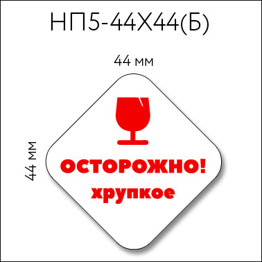 Наклейки "Осторожно! хрупкое" 44х44 мм, 36 шт виниловые самоклеящиеся информационные стикеры для маркировки #1