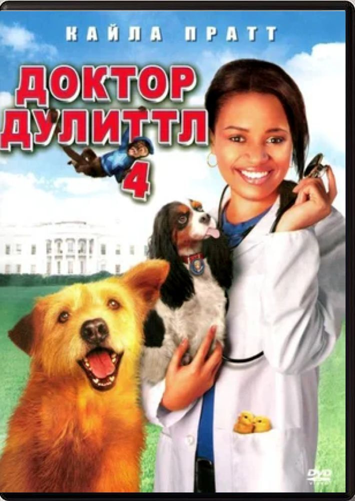 Доктор Дулиттл 4 (DVD, 2008, фильм) семейная комедия, 12+ #1