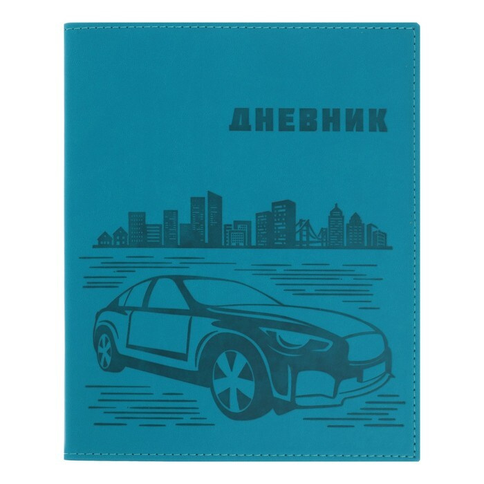 Дневник школьный универсальный, для 1-11 класса "Авто", обложка искусственная кожа, голубой  #1