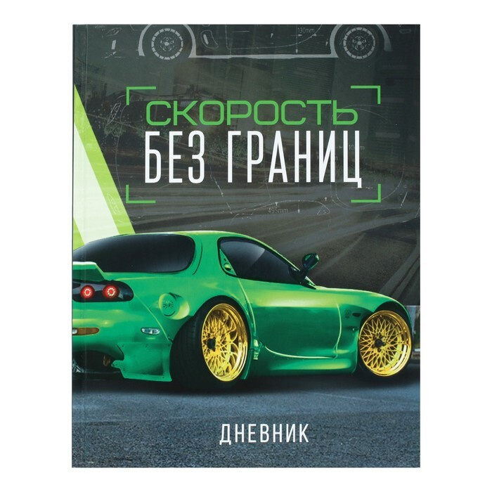 Дневник школьный универсальный для 1-11 класса "Тачка зелёная", твёрдая обложка  #1